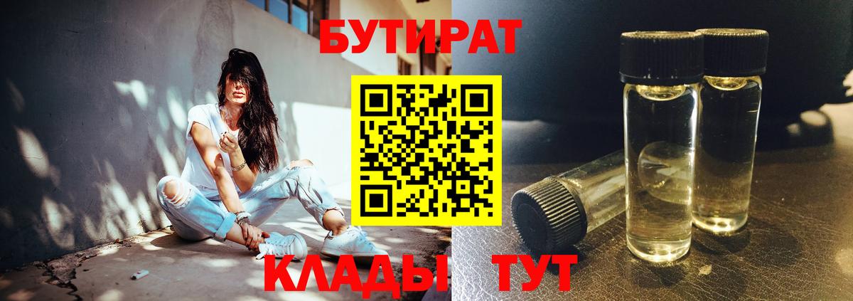 Бутират 1.4BDO  Вход с VPN  Кубинка 