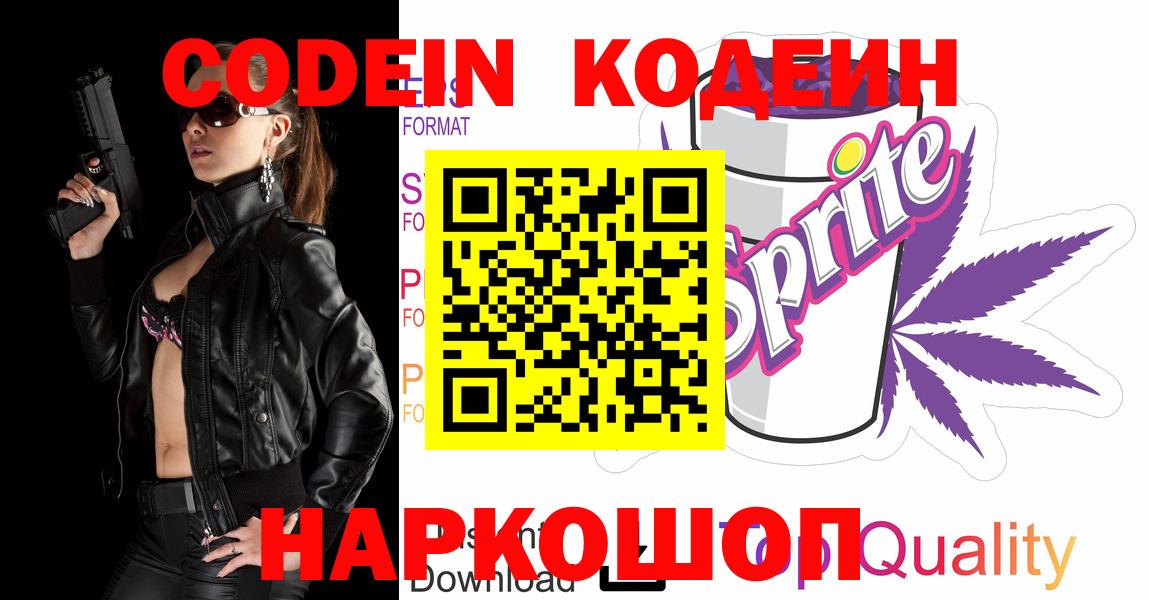 дарнет шоп  Кодеиновый сироп Lean Purple Drank  Вход с VPN  Codein напиток Lean (лин)  Кубинка 