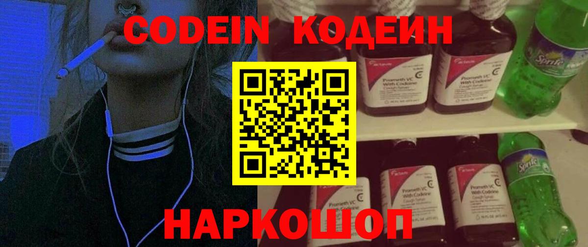 Codein напиток Lean (лин) Кубинка